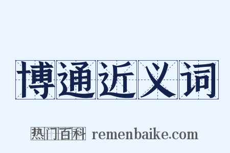 博通近义词是什么意思的图片
